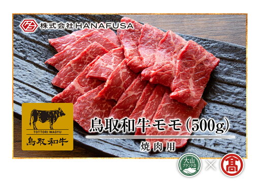 【ふるさと納税】<HANAFUSA>鳥取和牛モモ焼肉用(大山ブランド会) 【ふるさと納税】<HANAFUSA>鳥取和牛モモ焼肉用(大山ブランド会)