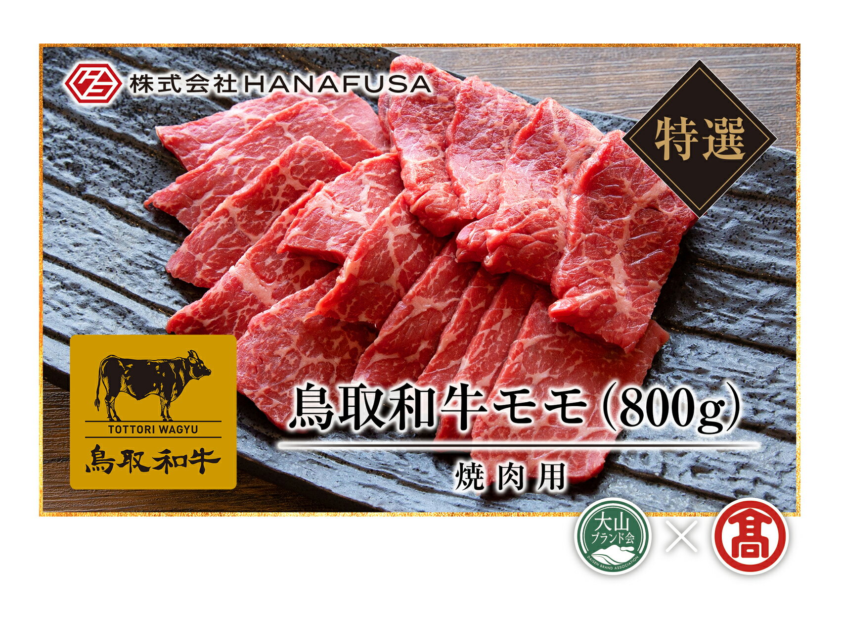 【ふるさと納税】<HANAFUSA>鳥取和牛特選モモ焼肉用(大山ブランド会)