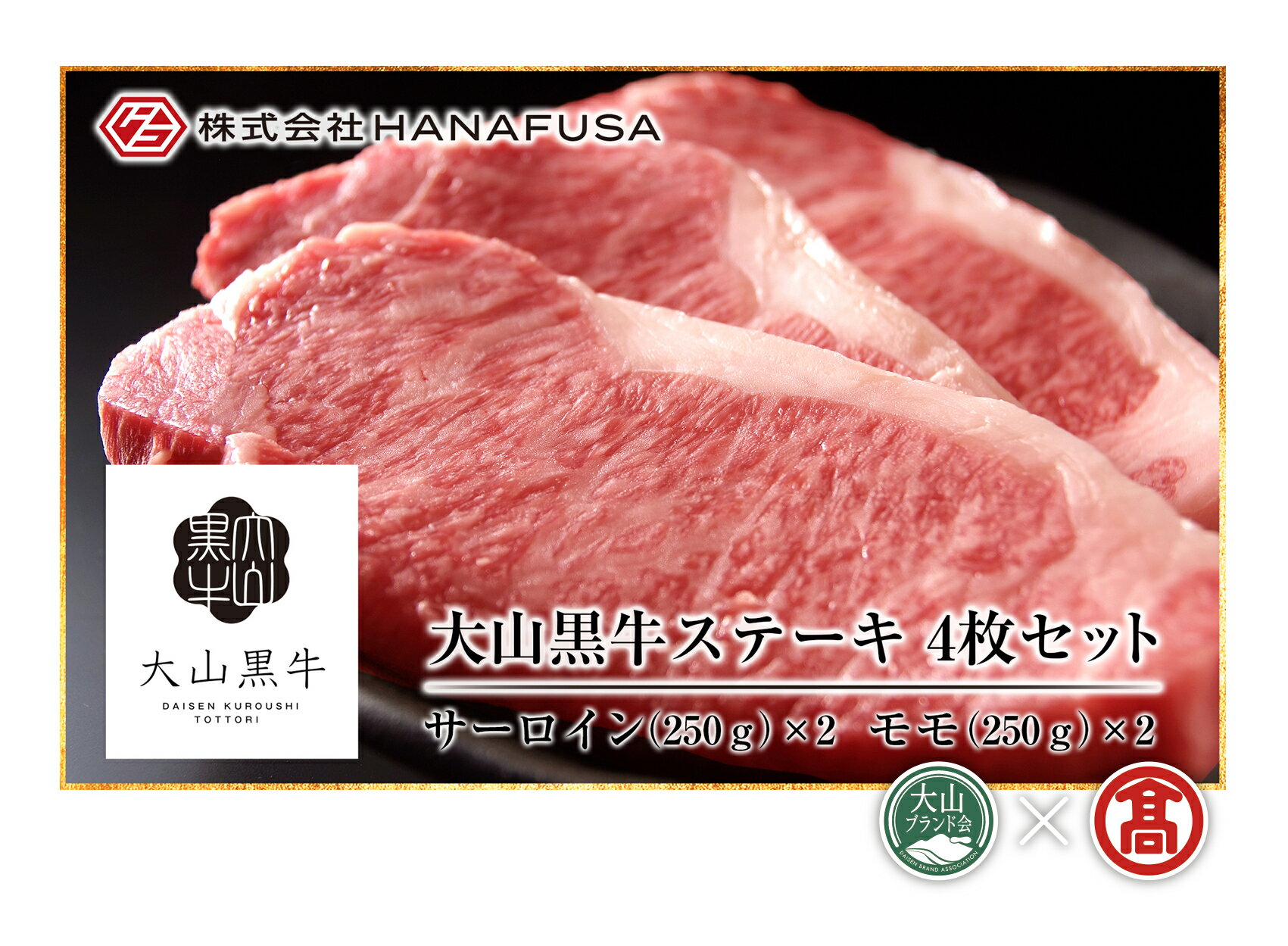 【ふるさと納税】<HANAFUSA>大山黒牛ステーキセット(大山ブランド会)