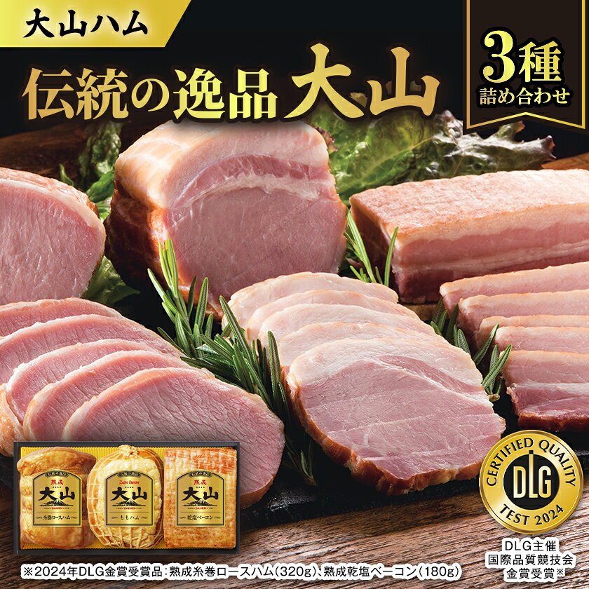 名称 大山ハムOR-26「伝統の逸品大山」3種詰め合わせ 保存方法 冷蔵 発送時期 2026年10月より順次発送※生産・天候・交通等の事情により遅れる場合があります。 提供元 大山ハム株式会社 配達外のエリア 離島 お礼品の特徴 ◆商品情報 豚ロース肉を熟成させ、一本一本丁寧に糸で巻いてスモークした熟成糸巻ロースハム、昔ながらの製法にこだわり、豚ばら肉の良質な旨みを引き出した熟成乾塩ベーコン(以上2024年DLG金賞受賞)に、スモークの香りとマイルドな豚もも肉の味わいが調和した風味豊かなももハムを詰め合わせました。 ◆おすすめの食べ方 贅沢に厚切りに、繊細な薄切りになど、お好みの厚さにスライスしてお召し上がりください。 ■お礼品の内容について ・大山ハムOR-26「伝統の逸品大山」3種詰め合わせ[熟成糸巻きロースハム320g、ももハム340g、熟成乾塩ベーコン180g] 　　製造地:鳥取県伯耆町、米子市/加工地:鳥取県伯耆町、米子市 　　賞味期限:製造日から45日 ■原材料・成分 熟成糸巻ロースハム320g:豚ロース肉(チリ)、食塩、砂糖/リン酸塩(Na)、調味料(アミノ酸)、酸化防止剤(ビタミンC)、発色剤(亜硝酸Na)、(一部に豚肉を含む) 熟成乾塩ベーコン180g:豚ばら肉(輸入)、食塩、香辛料/酸化防止剤(ビタミンC)、発色剤(亜硝酸Na)、(一部に豚肉を含む) ももハム340g:豚もも肉(チリ又はメキシコ)、ぶどう糖、食塩/リン酸塩(Na)、調味料(アミノ酸)、酸化防止剤(ビタミンC)、発色剤(亜硝酸Na)、(一部に豚肉を含む) ■注意事項/その他 ●保存方法:冷蔵10℃以下にて保存 ●年末年始は発送にお時間がかかる場合がございます。 ※画像はイメージです。 ・ふるさと納税よくある質問はこちら ・寄附申込みのキャンセル、返礼品の変更・返品はできません。あらかじめご了承ください。 【関連キーワード】 季節のご挨拶に お正月 賀正 新年 新春 初売り 年賀 成人式 成人祝 節分 バレンタイン ひな祭り ホワイトデー 卒業式 卒業祝い 入学祝 お花見 ゴールデンウィーク GW こどもの日 端午の節句 お母さん ママ 母の日 お父さん パパ 父の日 七夕 初盆 お盆 お中元 御中元 中元 お彼岸 残暑御見舞 残暑見舞い 敬老の日 おじいちゃん 祖父 おばあちゃん 祖母 寒中お見舞い クリスマス お歳暮 御歳暮 ギフト プレゼント 贈り物 セット 日常の贈り物に お見舞い 退院祝い 全快祝い 快気祝い 快気内祝い ご挨拶 ごあいさつ 引っ越しご挨拶 引越しご挨拶 お宮参り御祝 合格祝い 進学内祝い 成人式 御成人御祝 卒業記念品 卒業祝い 御卒業御祝 入学祝い 入学内祝い 小学校 中学校 高校 大学 就職祝い 社会人 幼稚園 入園内祝い 御入園御祝 お祝い 御祝い 内祝い 金婚式御祝 銀婚式御祝 御結婚お祝い ご結婚御祝い 御結婚御祝 結婚祝い 結婚内祝い 結婚式 引き出物 引出物 引き菓子 御出産御祝 ご出産御祝い 出産御祝 出産祝い 出産内祝い 御新築祝 新築御祝 新築内祝い 祝御新築 祝御誕生日 バースデー バースデイ バースディ 七五三御祝 753 初節句御祝 節句 昇進祝い 昇格祝い 就任 お供え 法事 供養 法人・企業様に 開店祝い 開店お祝い 開業祝い 周年記念 異動 栄転 転勤 退職 定年退職 挨拶回り 転職 お餞別 贈答品 景品 コンペ 粗品 手土産 寸志 歓迎 新歓 送迎 歓送迎 新年会 二次会 忘年会 記念品 関連キーワード 楽天ふるさと納税 ふるさと納税 ふるさと 39ショップ買いまわり 39ショップ キャンペーン 買いまわり 買い回り 買い周り お買い物マラソン マラソンセール SS 楽天スーパーセール スーパーセール スーパーSALE SS スーパーセール 人気 ランキング コロナ コロナ支援 お試し 贈答 贈答用 国産 年内 送料無料このお礼品は以下の地域にはお届けできません。 ご注意ください。 離島
