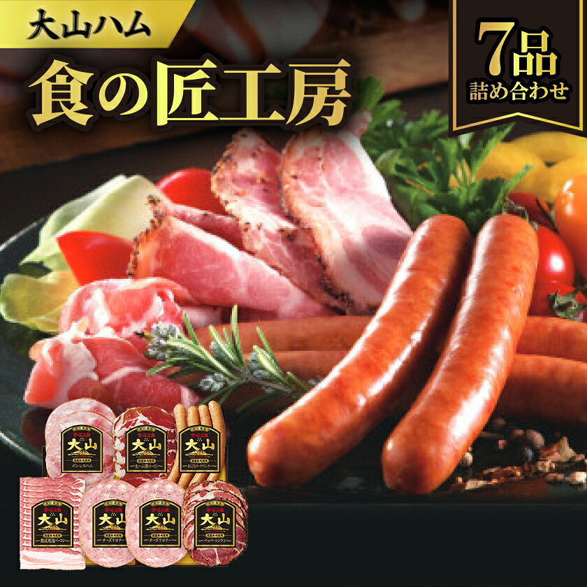 名称 大山ハムDLG-404「食の匠工房」ハム・ソーセージ6種7品詰め合わせ 保存方法 冷蔵 発送時期 2026年10月より順次発送※生産・天候・交通等の事情により遅れる場合があります。 提供元 大山ハム株式会社 配達外のエリア 離島 お礼品の特徴 ◆商品情報 大山ハムの代表作ペッパーシンケン、熟成乾塩ベーコン(以上2024年DLG金賞受賞)をはじめ、国産豚もも肉の旨みを存分にお楽しみいただけるボンレスハムなど、人気6種7品のおいしさがバラエティ豊かに味わえる贅沢な詰め合わせです。 ◆おすすめの食べ方 スライスのままお皿に盛っておつまみに、サラダに。おうちパーティーのオードブルに。おせち料理やお弁当の一品に ◆内容品 ボンレスハム78g、熟成乾塩ベーコン80g、ペッパーシンケン72g、生ハム(肩ロース)40g、チーズリヨナー36g×2、あらびきポークウインナー120g ■お礼品の内容について ・大山ハムDLG-404「食の匠工房」ハム・ソーセージ[6種7品詰め合わせ] 　　製造地:鳥取県米子市、伯耆町/加工地:鳥取県米子市、伯耆町 　　賞味期限:製造日から40日 ■原材料・成分 ボンレスハム(78g):豚もも肉(国産)、糖類(粉末水あめ、水あめ、砂糖)、食塩/リン酸塩(Na)、調味料(アミノ酸)、酸化防止剤(ビタミンC)、発色剤(亜硝酸Na)、(一部に豚肉を含む) 熟成乾塩ベーコン(80g):豚ばら肉(国産)、食塩、香辛料/酸化防止剤(ビタミンC)、発色剤(亜硝酸Na)、(一部に豚肉を含む) ペッパーシンケン(72g):豚肩ロース肉(国産)、糖類(粉末水あめ、砂糖)、黒コショウ、食塩/リン酸塩(Na)、調味料(アミノ酸)、酸化防止剤(ビタミンC)、発色剤(亜硝酸Na)、(一部に豚肉を含む) 生ハム(肩ロース)(40g):豚肩肉(国産)、糖類(砂糖、ぶどう糖、水あめ)、食塩/調味料(アミノ酸)、酸化防止剤(ビタミンC)、発色剤(亜硝酸Na)、香辛料抽出物、カラメル色素、(一部に豚肉を含む) チーズリヨナー(36g×2):豚肉(国産)、プロセスチーズ、食塩、香辛料、砂糖、玉ねぎエキス/リン酸塩(Na)、保存料(ソルビン酸)、調味料(アミノ酸)、酸化防止剤(ビタミンC)、発色剤(亜硝酸Na)、(一部に乳成分・豚肉を含む) あらびきポークウインナー(120g):豚肉(国産)、生クリーム、食塩、香辛料、砂糖/リン酸塩(Na)、保存料(ソルビン酸)、調味料(アミノ酸)、酸化防止剤(ビタミンC)、発色剤(亜硝酸Na)、(一部に乳成分・豚肉を含む) ■注意事項/その他 ●保存方法:冷蔵10℃以下にて保存 ●年末年始は発送にお時間がかかる場合がございます。 ※画像はイメージです。 ・ふるさと納税よくある質問はこちら ・寄附申込みのキャンセル、返礼品の変更・返品はできません。あらかじめご了承ください。 【関連キーワード】 季節のご挨拶に お正月 賀正 新年 新春 初売り 年賀 成人式 成人祝 節分 バレンタイン ひな祭り ホワイトデー 卒業式 卒業祝い 入学祝 お花見 ゴールデンウィーク GW こどもの日 端午の節句 お母さん ママ 母の日 お父さん パパ 父の日 七夕 初盆 お盆 お中元 御中元 中元 お彼岸 残暑御見舞 残暑見舞い 敬老の日 おじいちゃん 祖父 おばあちゃん 祖母 寒中お見舞い クリスマス お歳暮 御歳暮 ギフト プレゼント 贈り物 セット 日常の贈り物に お見舞い 退院祝い 全快祝い 快気祝い 快気内祝い ご挨拶 ごあいさつ 引っ越しご挨拶 引越しご挨拶 お宮参り御祝 合格祝い 進学内祝い 成人式 御成人御祝 卒業記念品 卒業祝い 御卒業御祝 入学祝い 入学内祝い 小学校 中学校 高校 大学 就職祝い 社会人 幼稚園 入園内祝い 御入園御祝 お祝い 御祝い 内祝い 金婚式御祝 銀婚式御祝 御結婚お祝い ご結婚御祝い 御結婚御祝 結婚祝い 結婚内祝い 結婚式 引き出物 引出物 引き菓子 御出産御祝 ご出産御祝い 出産御祝 出産祝い 出産内祝い 御新築祝 新築御祝 新築内祝い 祝御新築 祝御誕生日 バースデー バースデイ バースディ 七五三御祝 753 初節句御祝 節句 昇進祝い 昇格祝い 就任 お供え 法事 供養 法人・企業様に 開店祝い 開店お祝い 開業祝い 周年記念 異動 栄転 転勤 退職 定年退職 挨拶回り 転職 お餞別 贈答品 景品 コンペ 粗品 手土産 寸志 歓迎 新歓 送迎 歓送迎 新年会 二次会 忘年会 記念品 関連キーワード 楽天ふるさと納税 ふるさと納税 ふるさと 39ショップ買いまわり 39ショップ キャンペーン 買いまわり 買い回り 買い周り お買い物マラソン マラソンセール SS 楽天スーパーセール スーパーセール スーパーSALE SS スーパーセール 人気 ランキング コロナ コロナ支援 お試し 贈答 贈答用 国産 年内 送料無料このお礼品は以下の地域にはお届けできません。 ご注意ください。 離島