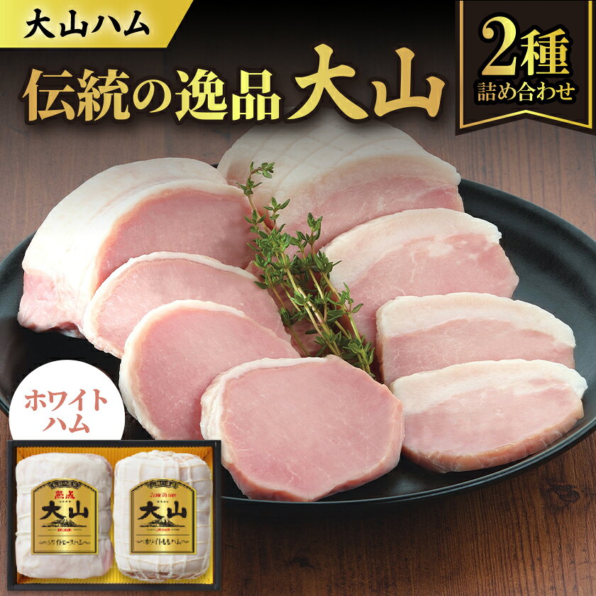 名称 大山ハムOR-21「伝統の逸品大山」ホワイトハム2種詰め合わせ 保存方法 冷蔵 発送時期 2026年10月より順次発送※生産・天候・交通等の事情により遅れる場合があります。 提供元 大山ハム株式会社 配達外のエリア 離島 お礼品の特徴 ◆商品情報 希少な期間限定製造。豚ロース肉を熟成させ、特有の芳香と肉の旨みを引き出し、ノンスモークで仕上げた熟成ホワイトロースハム、同じくノンスモークであっさりした味付けに仕上げたホワイトももハム。クセのない上質な味わいが特徴のホワイト・ブロック2品の詰め合わせです。 ◆おすすめの食べ方 白くて上品なホワイトハムは年始のおせち料理の一品にもぴったり。贅沢に厚切りに、繊細な薄切りになど、お好みの厚さにスライスしてお召し上がりください。 ■お礼品の内容について ・大山ハムOR-21「伝統の逸品大山」ホワイトハム2種詰め合わせ[熟成ホワイトロースハム320g、ホワイトももハム360g] 　　製造地:鳥取県米子市、伯耆町/加工地:鳥取県米子市、伯耆町 　　賞味期限:製造日から45日 ■原材料・成分 ホワイトももハム360g:豚もも肉(チリ又はメキシコ)、ぶどう糖、食塩/リン酸塩(Na)、調味料(アミノ酸)、酸化防止剤(ビタミンC)、発色剤(亜硝酸Na)、(一部に豚肉を含む) 熟成ホワイトロースハム320g:豚ロース肉(チリ)、食塩、砂糖/リン酸塩(Na)、調味料(アミノ酸)、酸化防止剤(ビタミンC)、発色剤(亜硝酸Na)、(一部に豚肉を含む) ■注意事項/その他 ●保存方法:冷蔵10℃以下にて保存 ●年末年始は発送にお時間がかかる場合がございます。 ※画像はイメージです。 ・ふるさと納税よくある質問はこちら ・寄附申込みのキャンセル、返礼品の変更・返品はできません。あらかじめご了承ください。 【関連キーワード】 季節のご挨拶に お正月 賀正 新年 新春 初売り 年賀 成人式 成人祝 節分 バレンタイン ひな祭り ホワイトデー 卒業式 卒業祝い 入学祝 お花見 ゴールデンウィーク GW こどもの日 端午の節句 お母さん ママ 母の日 お父さん パパ 父の日 七夕 初盆 お盆 お中元 御中元 中元 お彼岸 残暑御見舞 残暑見舞い 敬老の日 おじいちゃん 祖父 おばあちゃん 祖母 寒中お見舞い クリスマス お歳暮 御歳暮 ギフト プレゼント 贈り物 セット 日常の贈り物に お見舞い 退院祝い 全快祝い 快気祝い 快気内祝い ご挨拶 ごあいさつ 引っ越しご挨拶 引越しご挨拶 お宮参り御祝 合格祝い 進学内祝い 成人式 御成人御祝 卒業記念品 卒業祝い 御卒業御祝 入学祝い 入学内祝い 小学校 中学校 高校 大学 就職祝い 社会人 幼稚園 入園内祝い 御入園御祝 お祝い 御祝い 内祝い 金婚式御祝 銀婚式御祝 御結婚お祝い ご結婚御祝い 御結婚御祝 結婚祝い 結婚内祝い 結婚式 引き出物 引出物 引き菓子 御出産御祝 ご出産御祝い 出産御祝 出産祝い 出産内祝い 御新築祝 新築御祝 新築内祝い 祝御新築 祝御誕生日 バースデー バースデイ バースディ 七五三御祝 753 初節句御祝 節句 昇進祝い 昇格祝い 就任 お供え 法事 供養 法人・企業様に 開店祝い 開店お祝い 開業祝い 周年記念 異動 栄転 転勤 退職 定年退職 挨拶回り 転職 お餞別 贈答品 景品 コンペ 粗品 手土産 寸志 歓迎 新歓 送迎 歓送迎 新年会 二次会 忘年会 記念品 関連キーワード 楽天ふるさと納税 ふるさと納税 ふるさと 39ショップ買いまわり 39ショップ キャンペーン 買いまわり 買い回り 買い周り お買い物マラソン マラソンセール SS 楽天スーパーセール スーパーセール スーパーSALE SS スーパーセール 人気 ランキング コロナ コロナ支援 お試し 贈答 贈答用 国産 年内 送料無料このお礼品は以下の地域にはお届けできません。 ご注意ください。 離島