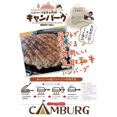 【ふるさと納税】キャンバーグ300g×2個(鳥取和牛100%キャンプ用ハンバーグ)【配送不可地域：離島】【1682805】 f313904-houki-10000011 鳥取県伯耆町 サンプル画像2