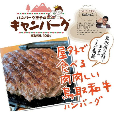 【ふるさと納税】キャンバーグ300g×2個(鳥取和牛100%キャンプ用ハンバーグ)【配送不可地域：離島】【1682805】 f313904-houki-10000011 鳥取県伯耆町 サンプル画像3