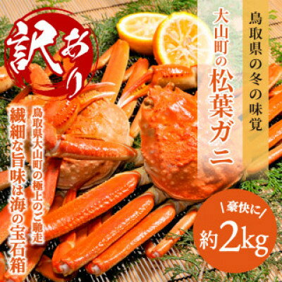 【ふるさと納税】【2027年1月以降順次発送】[冷凍]訳あり松葉ガニ約2kg詰め合わせ　OM-13-2【配送不可地域：離島】【1745618】