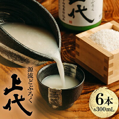 【ふるさと納税】C098源流どぶろく上代(300ml)6本セット【1749210】