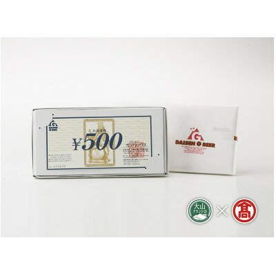 【ふるさと納税】AX8大山Gビールビアホフガンバリウスお食事券(6,000円分)【1754320】