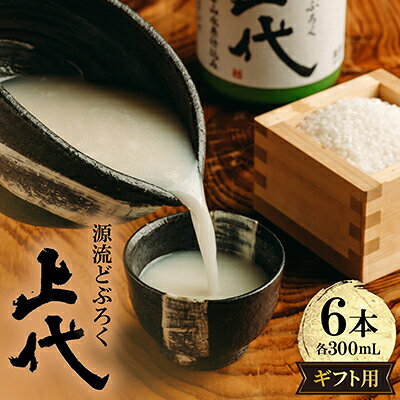 【ふるさと納税】C098源流どぶろく上代(300ml)6本入り ギフト用【1757484】