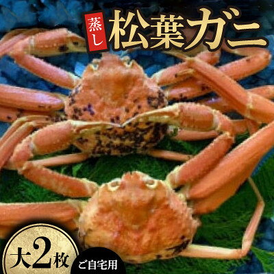 【ふるさと納税】【先行予約】【蒸し】ご自宅用　松葉ガニ　大　2枚(1枚800～940g前後)※11月中旬から順次発送【配送不可地域：離島・北海道・沖縄県】【1763350】