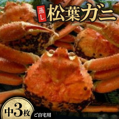 【ふるさと納税】【先行予約】【蒸し】ご自宅用　松葉ガニ　中　3枚(1枚500～640g前後)※11月中旬から順次発送【配送不可地域：離島・北海道・沖縄県】【1763364】