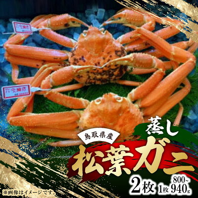 【ふるさと納税】【先行予約】【蒸し】タグ付き松葉ガニ　大　2枚(1枚800～940g前後)　※11月中旬から順次発送【配送不可地域：離島・北海道・沖縄県】【1763391】