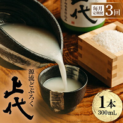 [毎月定期便]源流どぶろく上代(300ml)全3回