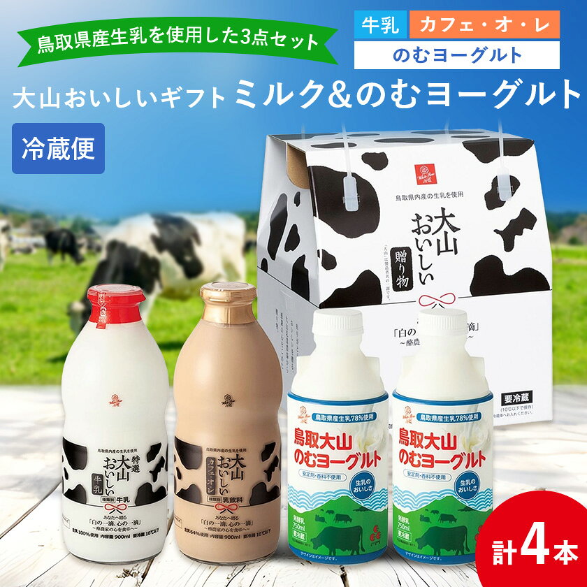 大山おいしいギフトミルク&のむヨーグルト[配送不可地域:離島]