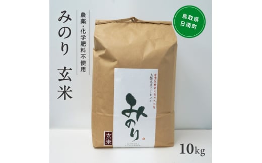 1位! 口コミ数「0件」評価「0」令和5年産 ノータス研究所 みのり 玄米10kg【栽培中 農薬・化学肥料不使用】