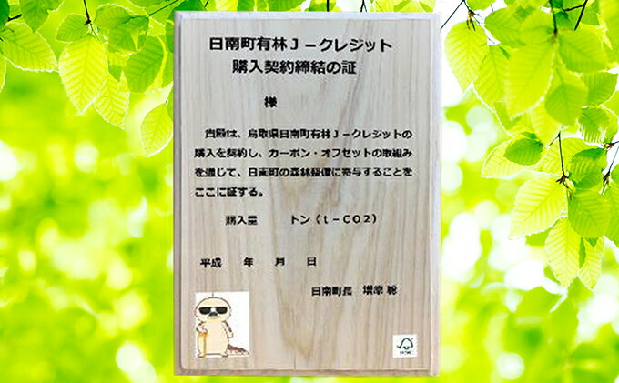 【ふるさと納税】【ふるさと納税】CO2削減3 000kg相当 日南町町有林J-VERクレジット