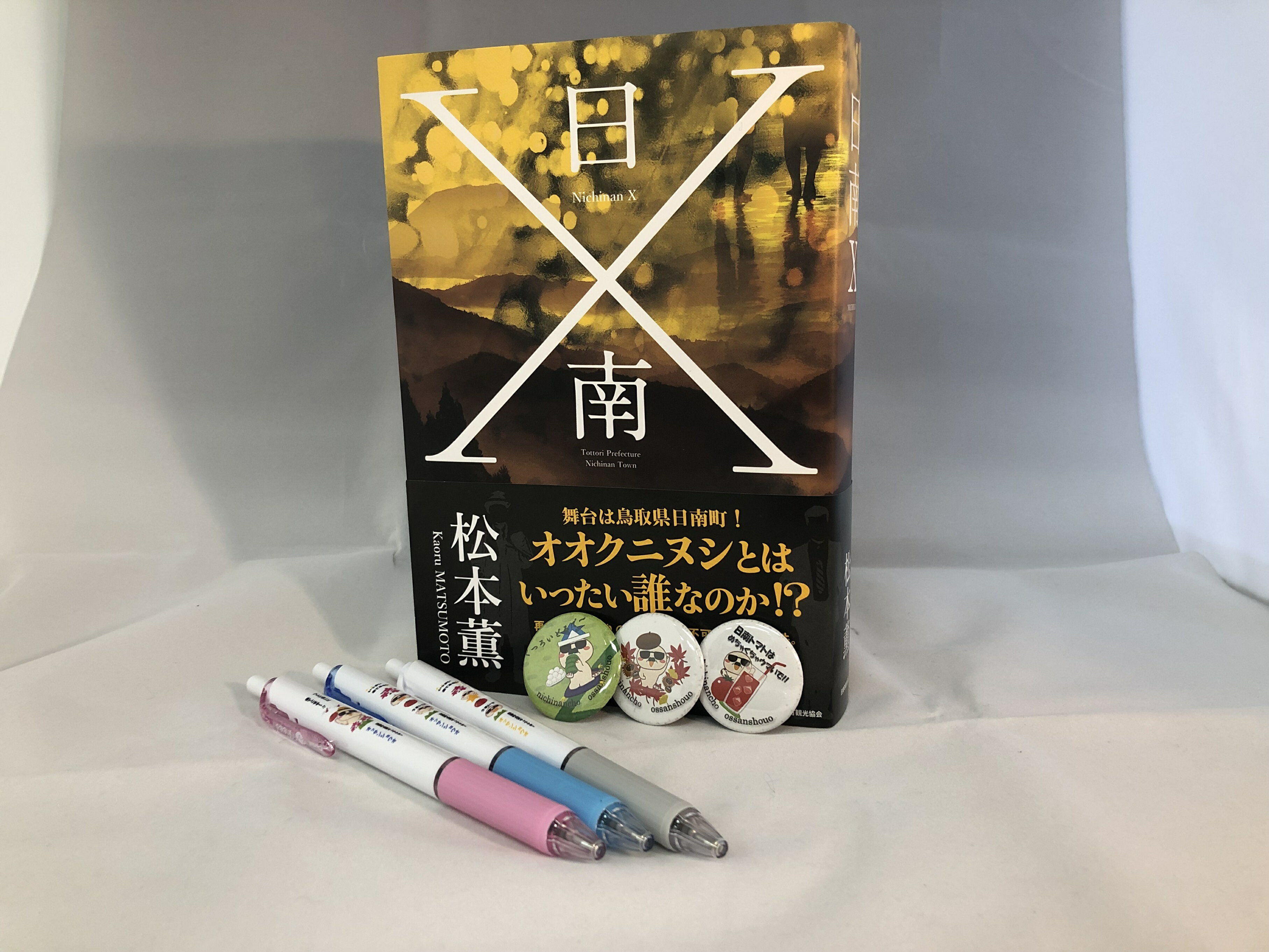 書籍 日南X、ボールペン、缶バッチセット