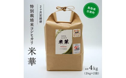 【2カ月お届け】令和5年産 ノータス研究所 コシヒカリ2kg