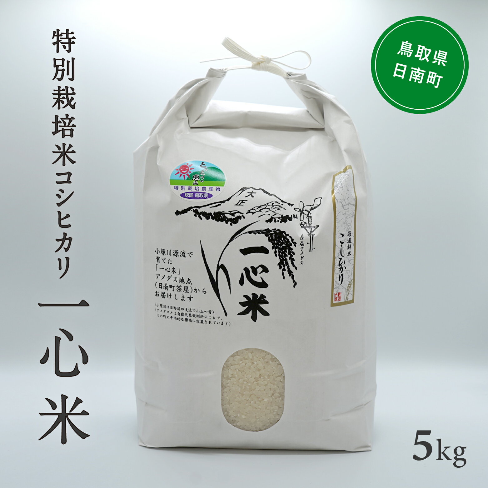 令和5年産 矢原一心ファーム 「特別栽培コシヒカリ」 5kg