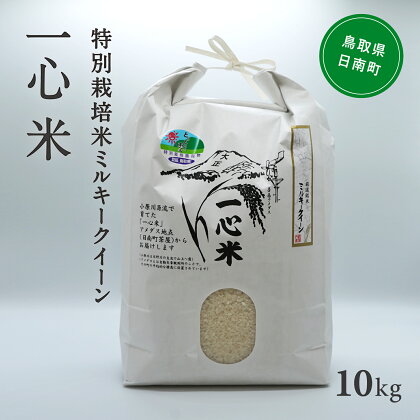 令和5年産 矢原一心ファーム 「特別栽培ミルキークイーン」 10kg