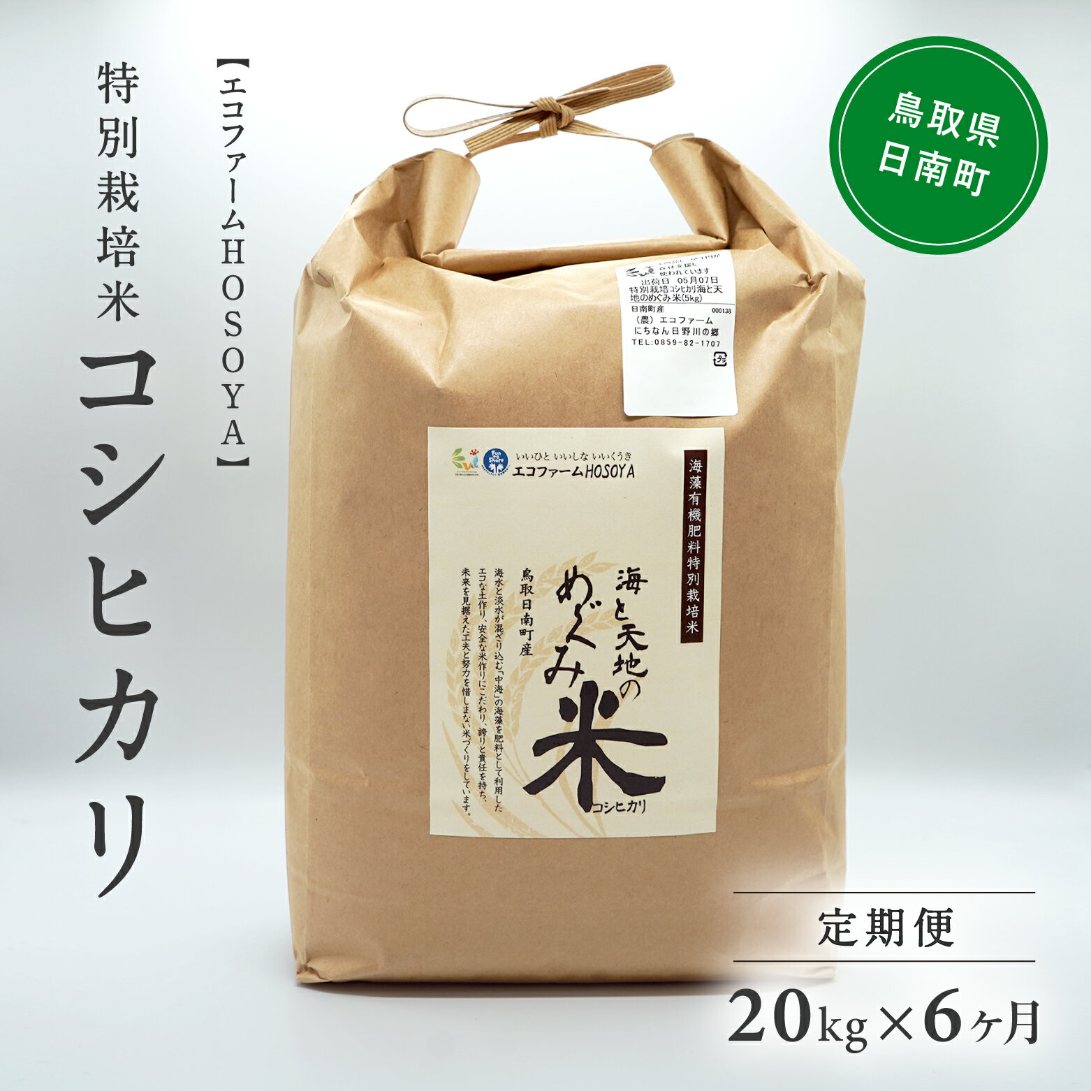 48位! 口コミ数「0件」評価「0」【6カ月連続お届け】令和5年産 海と天地のめぐみ米（コシヒカリ） 白米20kg