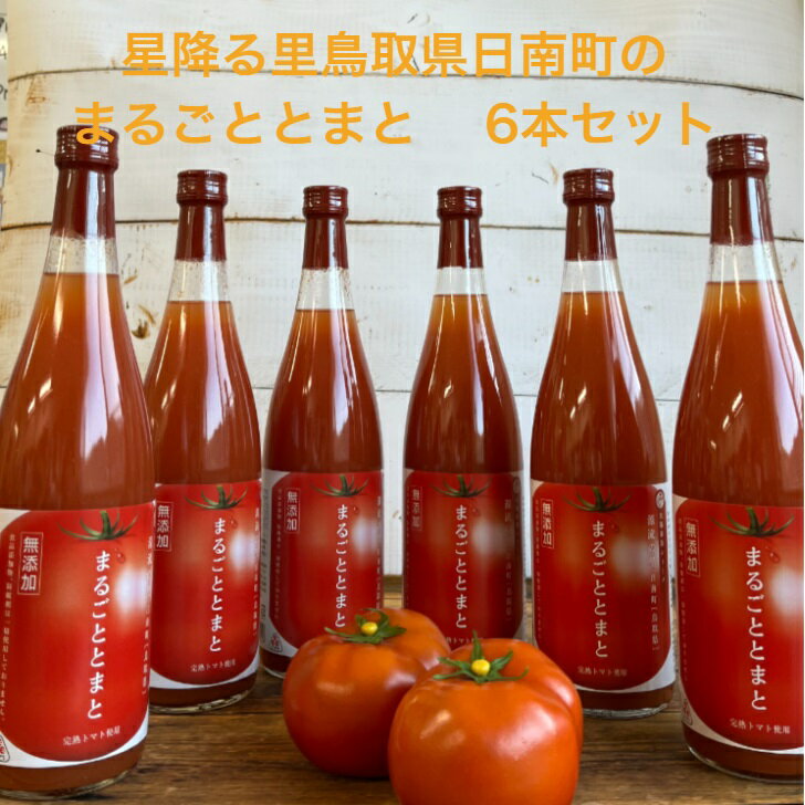 2位! 口コミ数「0件」評価「0」星降る里 鳥取県日南町のまるごととまと 6本 セット トマトジュース とまとジュース 野菜ジュース トマト とまと ジュース
