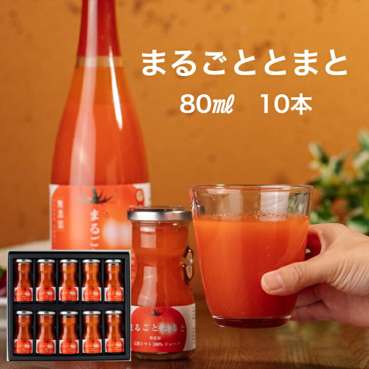 13位! 口コミ数「0件」評価「0」星降る里 鳥取県日南町のまるごととまと ミニボトル 10本 セット