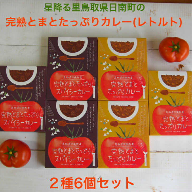 31位! 口コミ数「0件」評価「0」星降る里 鳥取県日南町の完熟とまと たっぷりカレー レトルト 2種6個 セット