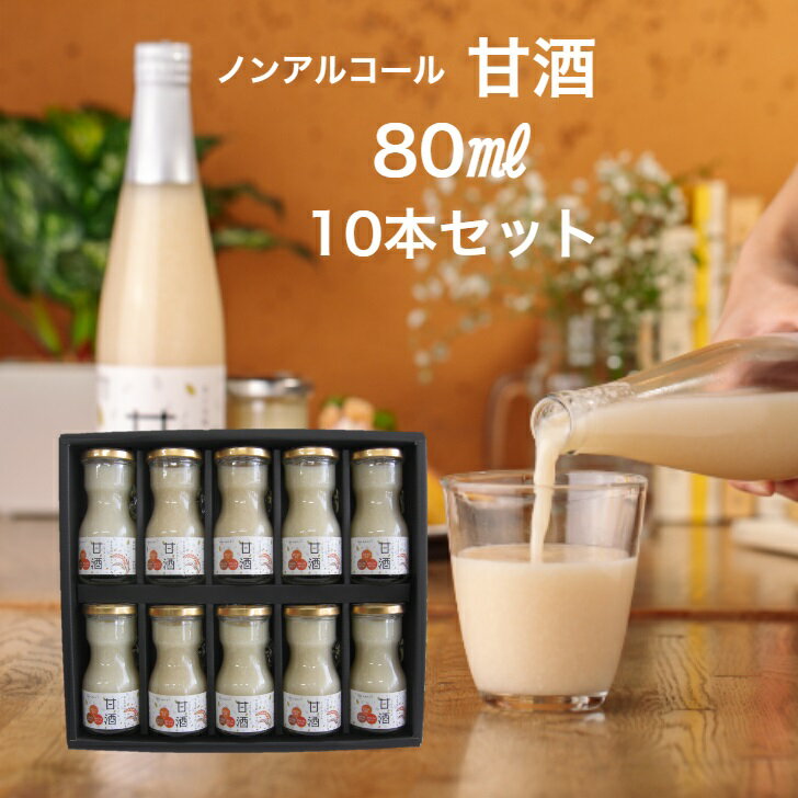 【ふるさと納税】星降る里 鳥取県日南町のノンアルコール甘酒 ミニボトル 10本 セット