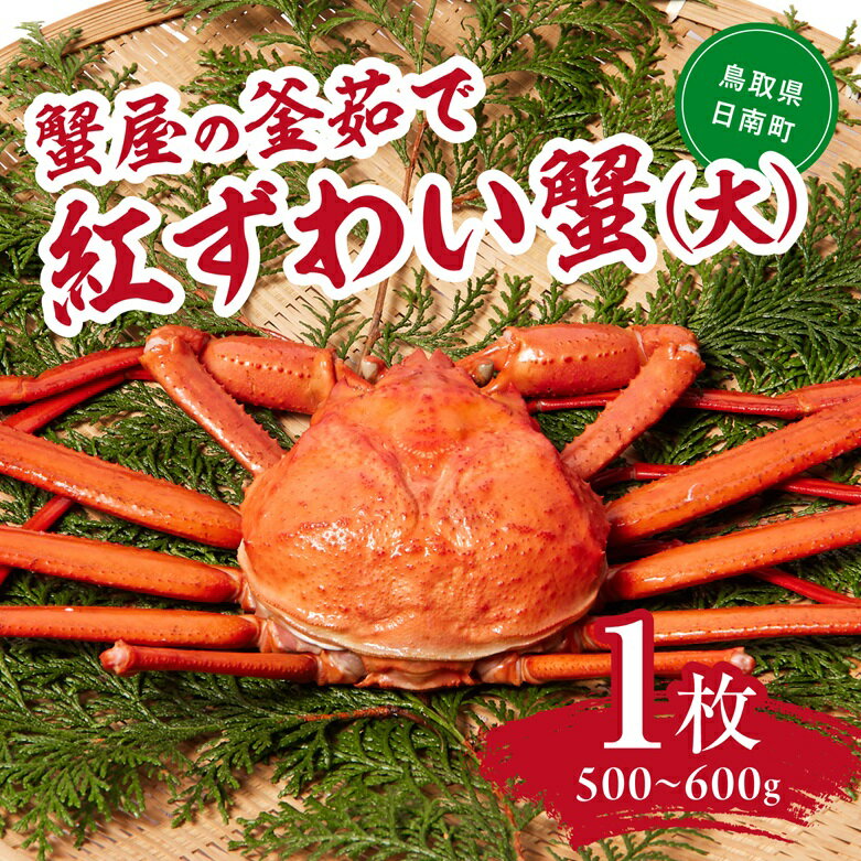 【早期先行予約】蟹屋の釜茹で紅ずわい蟹(大) 500～600g×1枚 ベニズワイガニ 紅ずわいがに カニ かに 境港 マルツ ボイルズワイガニ 鳥取県日南町