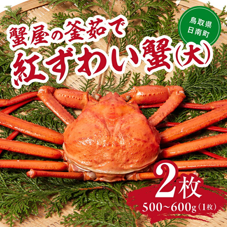 【ふるさと納税】【早期先行予約】蟹屋の釜茹で紅ずわい蟹2杯セット(大) 500～600g×2枚 ベニズワイガ...