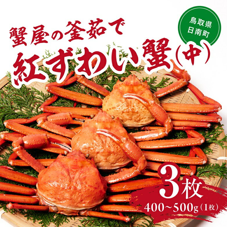 [早期先行予約]蟹屋の釜茹で紅ずわい蟹3杯セット(中) 400〜500g×3枚 ベニズワイガニ 紅ずわいがに カニ かに 境港 マルツ ボイルズワイガニ 鳥取県日南町