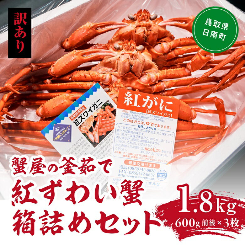 【ふるさと納税】【訳あり】蟹屋の釜茹で紅ずわい蟹1.8kg箱詰めセット 600g前後×3枚 ベニズワイガニ 紅ずわいがに カニ かに 境港 マルツ ボイルズワイ...