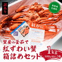 【ふるさと納税】【訳あり】蟹屋の釜茹で紅ずわい蟹1kg箱詰めセット 500g前後×2枚 ベニズワイガニ 紅ずわいがに カニ かに 境港 マルツ ボイルズワイガニ...