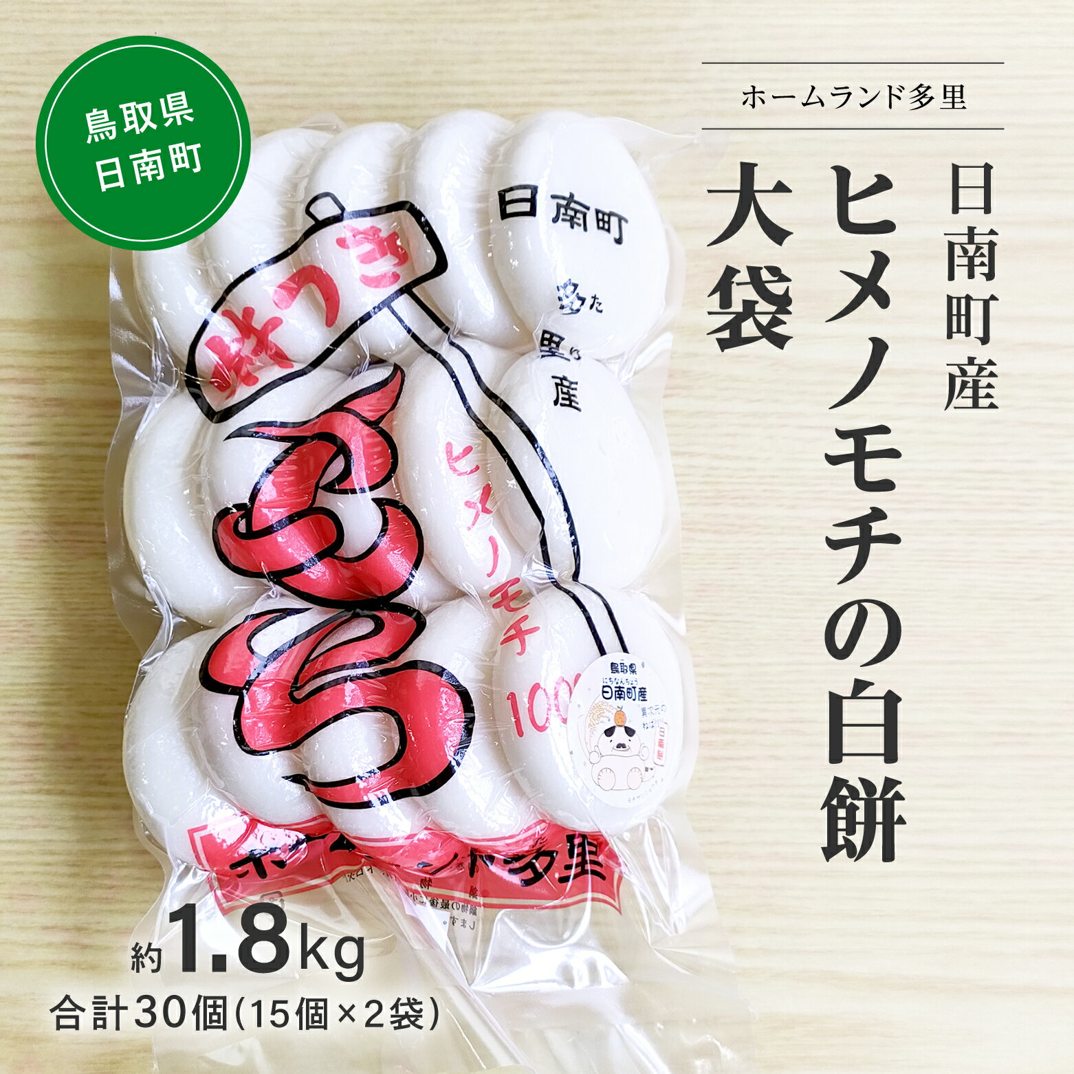 3位! 口コミ数「0件」評価「0」日南町産ヒメノモチの白餅 大袋約1.8kg　合計30個(15個×2袋) 餅 もち ヒメノモチ 杵つき 杵つき餅 正月 お正月 ホームランド多･･･ 