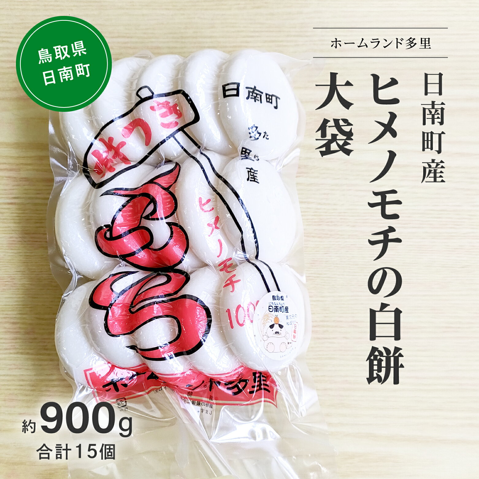 1位! 口コミ数「0件」評価「0」日南町産ヒメノモチの白餅 大袋約900g 合計15個 餅 もち ヒメノモチ 杵つき 杵つき餅 正月 お正月 ホームランド多里 鳥取県日南町