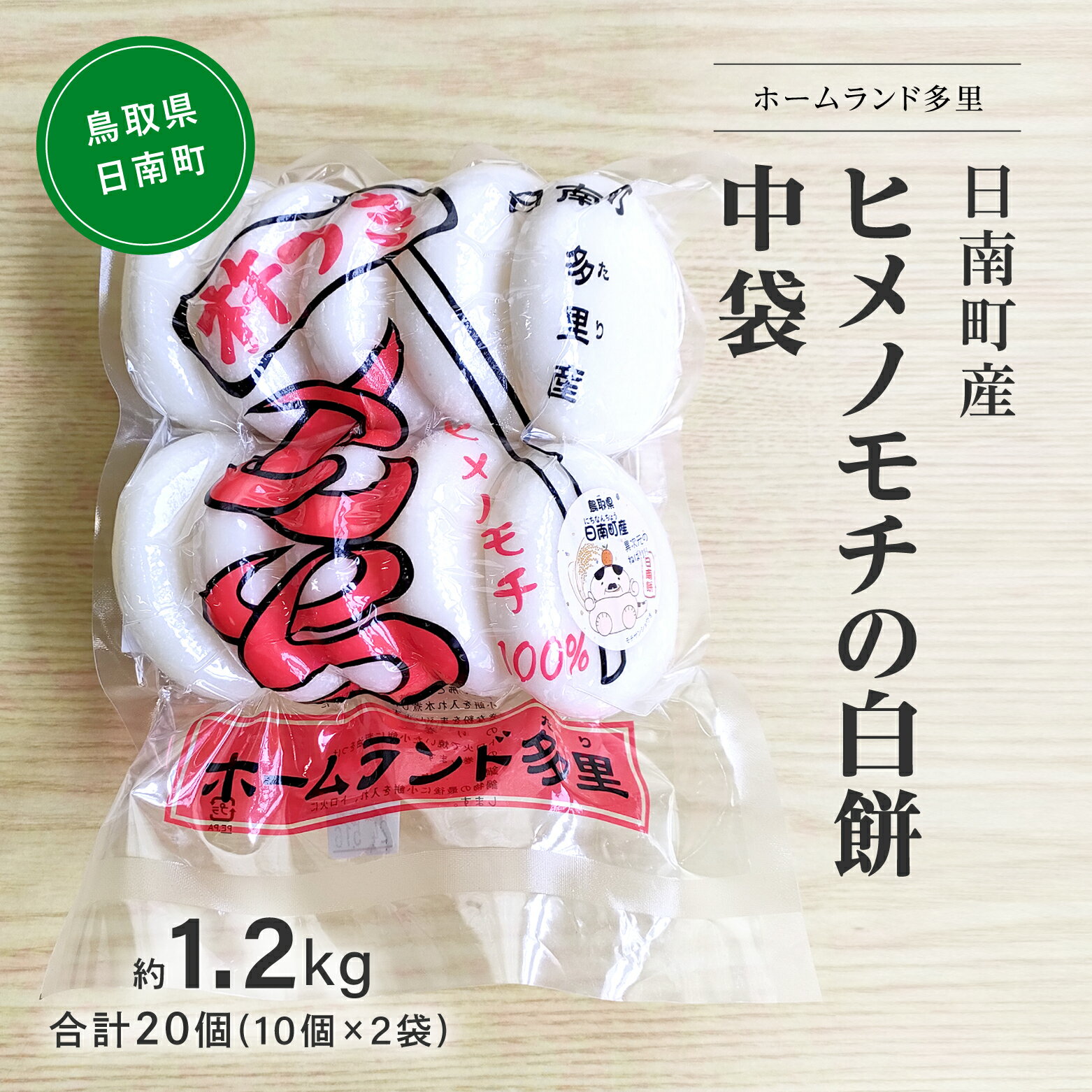 6位! 口コミ数「0件」評価「0」日南町産ヒメノモチの白餅 中袋約1.2kg 合計20個(10個×2袋) 餅 もち ヒメノモチ 杵つき 杵つき餅 正月 お正月 ホームランド多･･･ 