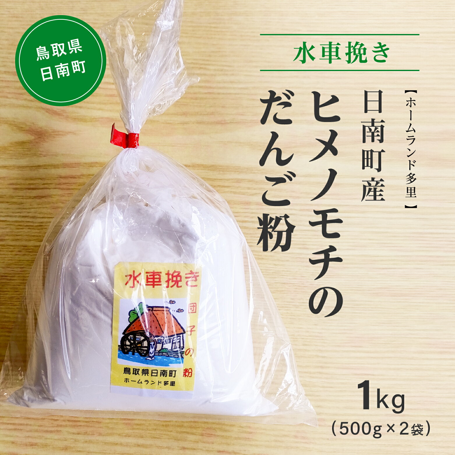 2位! 口コミ数「0件」評価「0」水車挽き 日南町産ヒメノモチのだんご粉1.0kg(500g×2袋) 餅 もち ヒメノモチ だんご お団子 米粉 ホームランド多里 鳥取県日南･･･ 