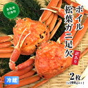 【先行予約】【ふるさと納税】【離島発送不可】訳あり ボイル松葉ガニ足欠 【2枚・計800g以上】 川口商店 松葉ガニ 松葉がに かに 蟹 カニ 鳥取県境港