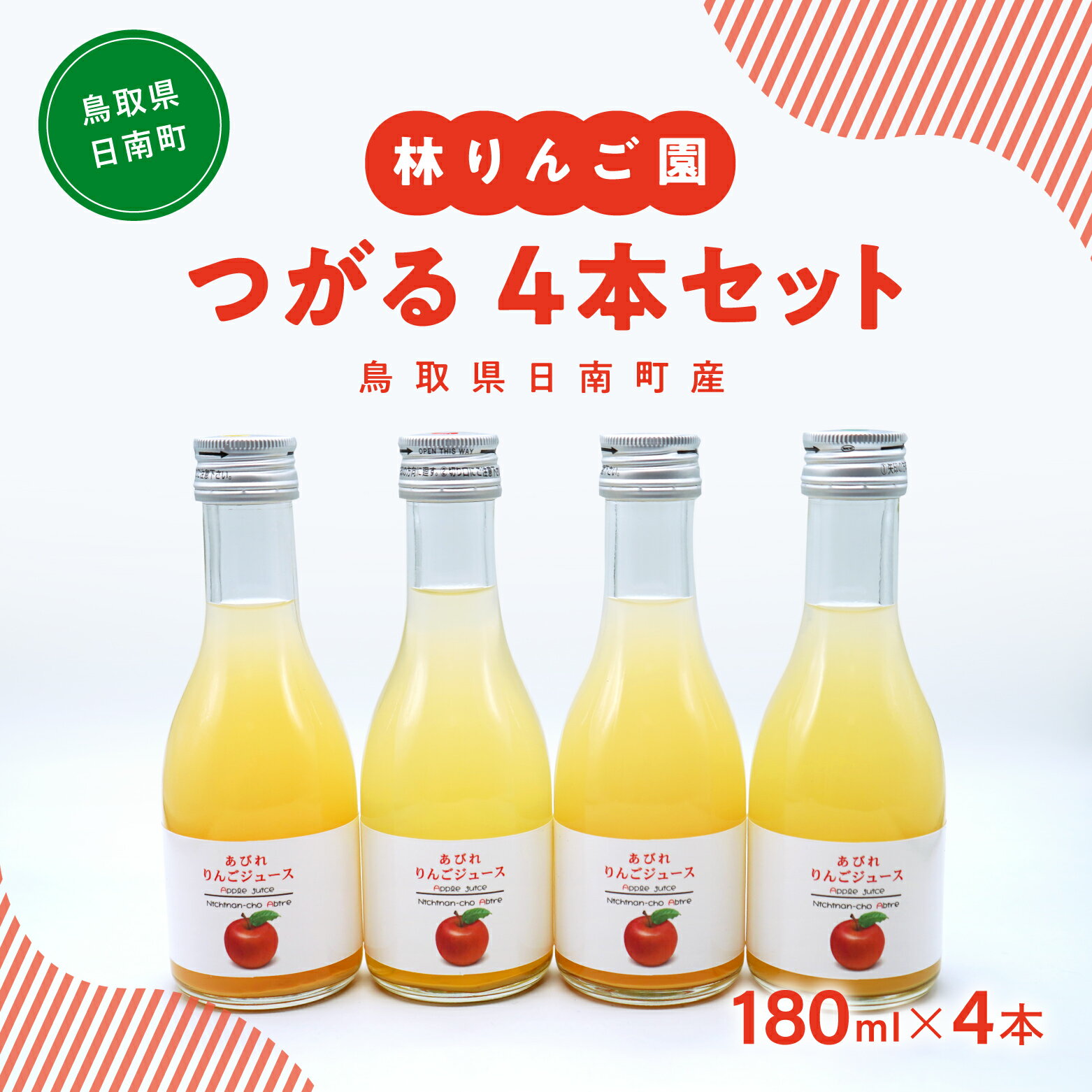 林りんご園 リンゴジュース つがる4本セット(180ml×4本) 鳥取県日南町 阿毘縁 りんご りんごジュース 林檎 ジュース