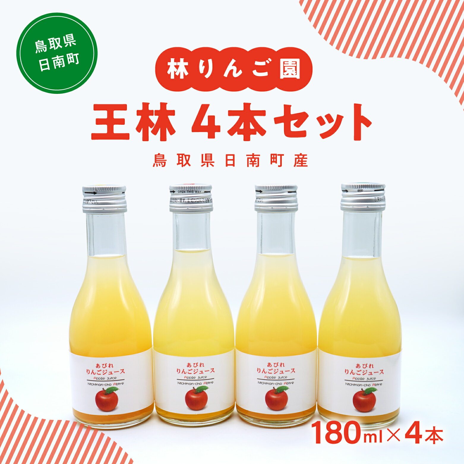 林りんご園 リンゴジュース 王林4本セット(180ml×4本) 鳥取県日南町 阿毘縁 りんご りんごジュース 林檎 ジュース