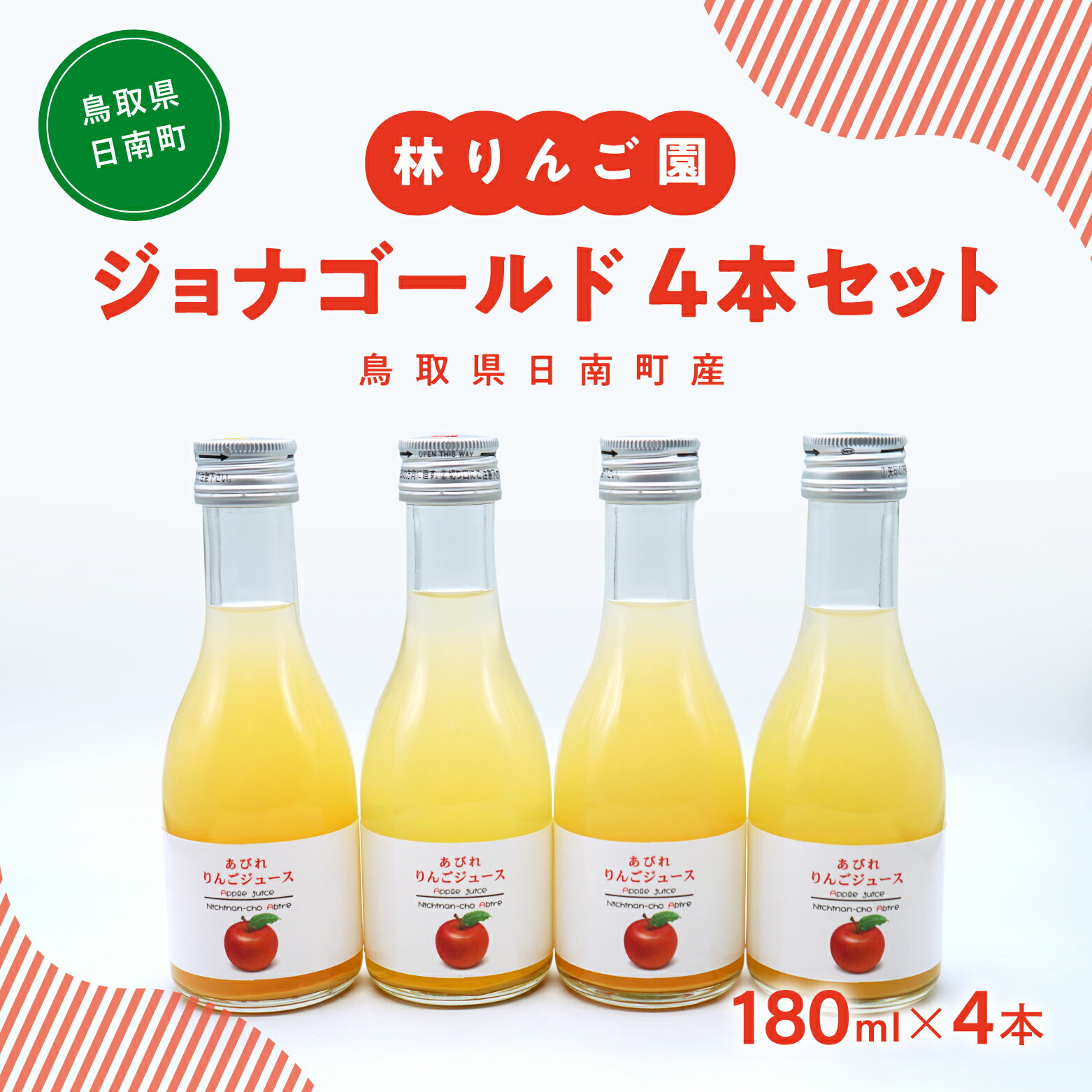 林りんご園 リンゴジュース ジョナゴールド4本セット(180ml×4本) 鳥取県日南町 阿毘縁 りんご りんごジュース 林檎 ジュース