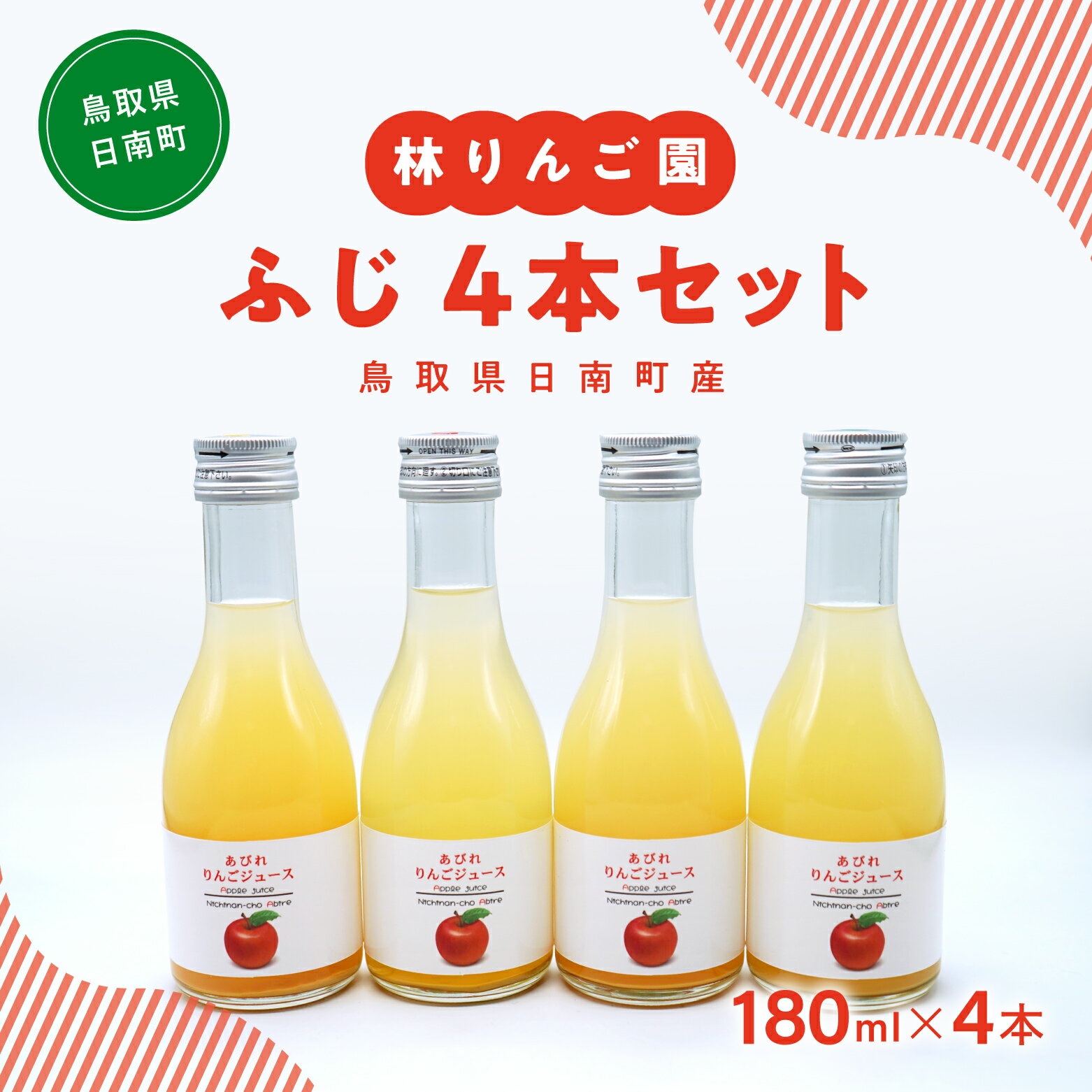 林りんご園 リンゴジュース ふじ4本セット(180ml×4本) 鳥取県日南町 阿毘縁 りんご りんごジュース 林檎 ジュース