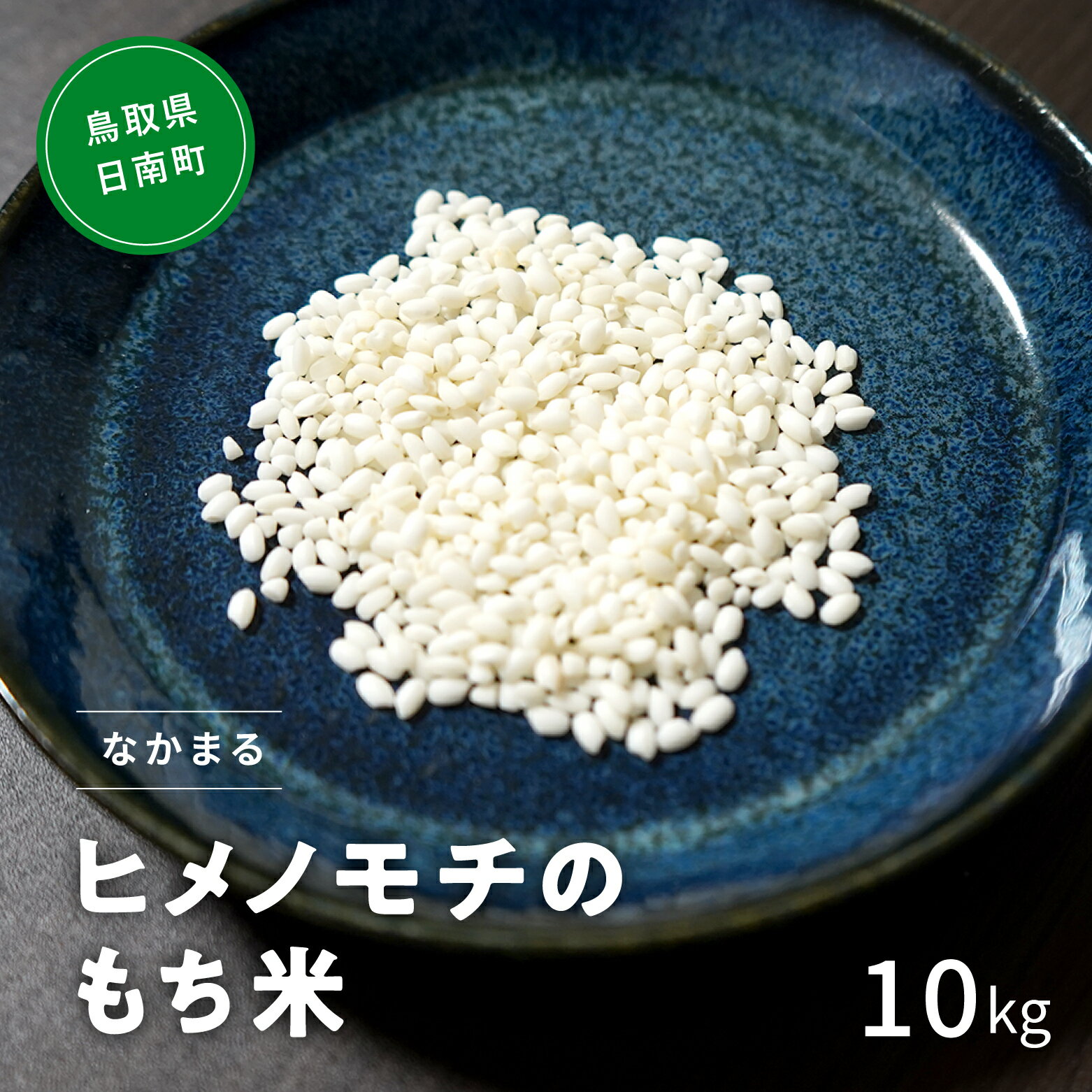 7位! 口コミ数「0件」評価「0」【10月以降発送】【新米・予約】令和6年産 もち米 鳥取県日南町産 ヒメノモチ 10kg 糯米 もち お米 ひめのもち 米 鳥取県日南町 な･･･ 