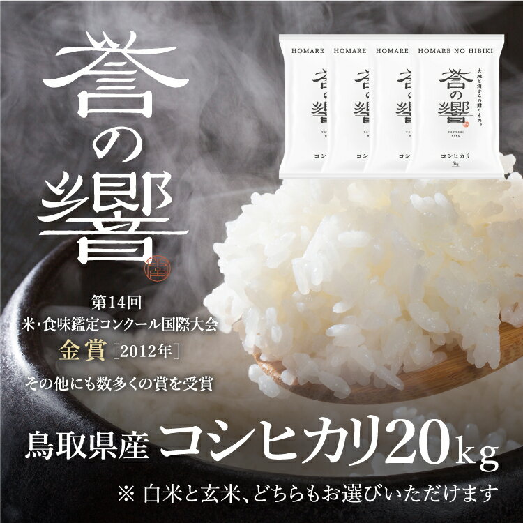 【優栽】【新米・予約】【令和6年産】 特別栽培米 20kg 鳥取県 日野町 白米 精米 玄米 玄米選択可 単一原料米 コシヒカリ こしひかり 米 お米 【ふるさと納税】