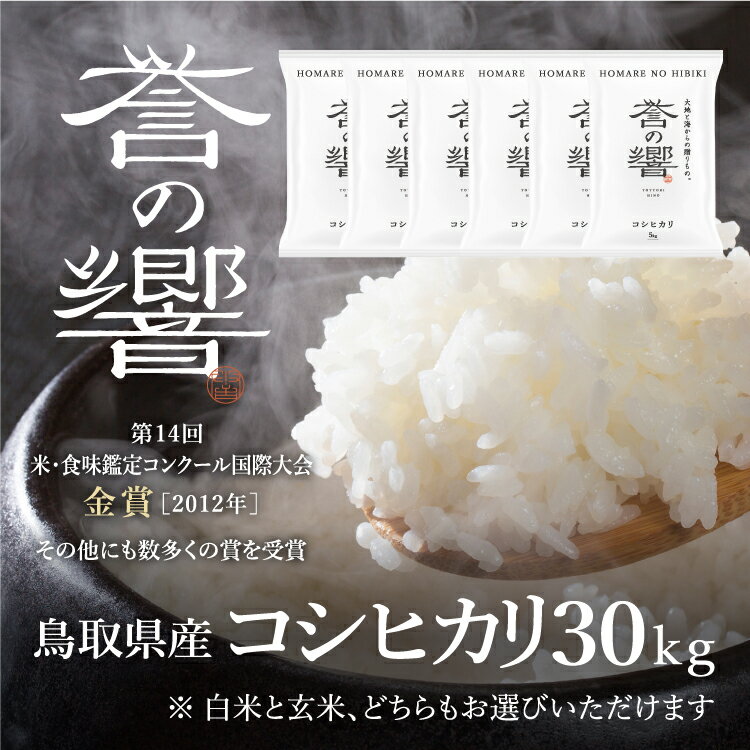 【優栽】【令和4年・新米】 特別栽培米 30kg 鳥取県 日野町 白米 精米 玄米 玄米選択可 単一原料米 コシヒカリ こしひかり 米 お米 年内発送 【ふるさと納税】･･･