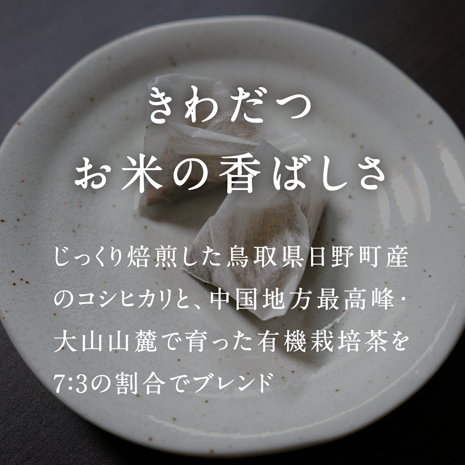 【ふるさと納税】お米きわだつ玄米茶 ティーバッグ 合計250g(5g×50包) 日野町産コシヒカリ使用 日本茶 茶 お茶 玄米 玄米茶 鳥取県日野町 米 こめ コメ おこめのみかた 単一原料米 Elevation