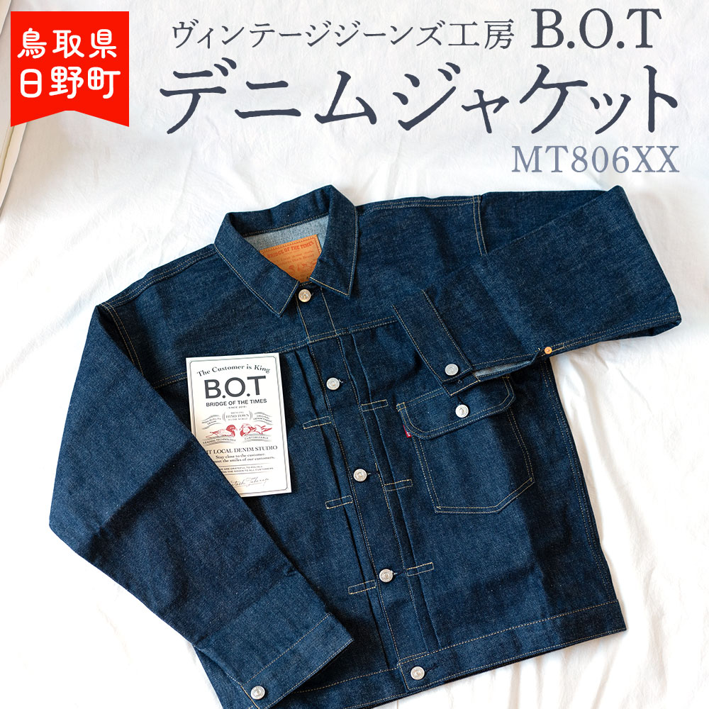 【ふるさと納税】ヴィンテージジーンズ工房「B.O.T」のデニムジャケット デニム ジーンズ ビンテージ ヴィンテージ