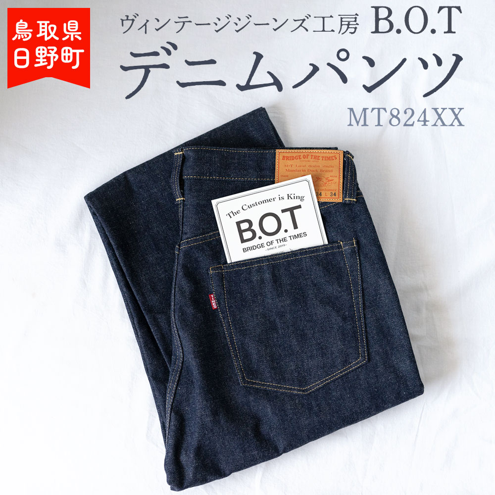 【ふるさと納税】ヴィンテージジーンズ工房「B.O.T」のデニムパンツ デニム ジーンズ ビンテージ ヴィ...