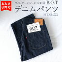 8位! 口コミ数「0件」評価「0」ヴィンテージジーンズ工房「B.O.T」のデニムパンツ デニム ジーンズ ビンテージ ヴィンテージ