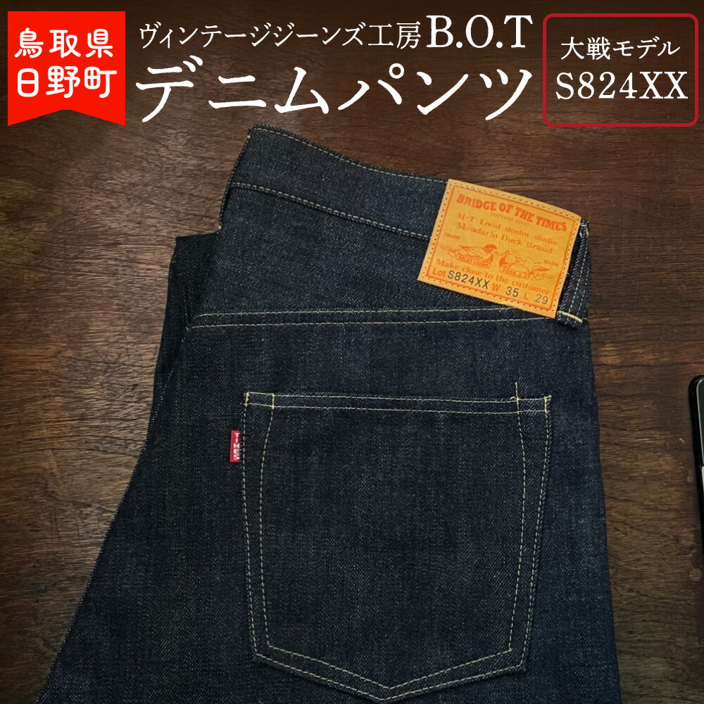 ヴィンテージジーンズ工房「B.O.T」のデニムパンツ（大戦モデルS824XX）